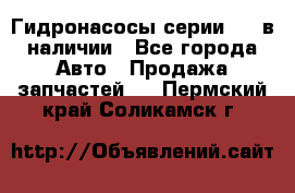 Гидронасосы серии 313 в наличии - Все города Авто » Продажа запчастей   . Пермский край,Соликамск г.